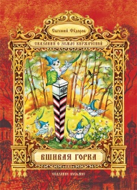 Вшивая Горка - Евгений Федоров - Читать книги онлайн | Слушать аудиокниги онлайн | Электронная библиотека books-lib.com