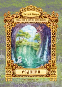Родники - Евгений Федоров - Читать книги онлайн | Слушать аудиокниги онлайн | Электронная библиотека books-lib.com
