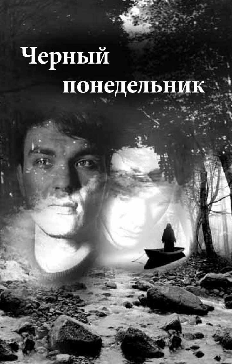 Близнецы. Черный понедельник. Роковой вторник Близнецы. Черный понедельник. Роковой вторник