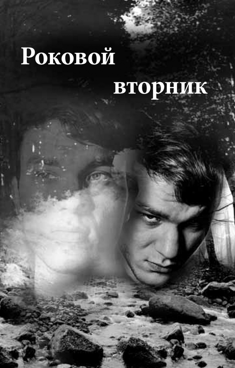Близнецы. Черный понедельник. Роковой вторник Близнецы. Черный понедельник. Роковой вторник