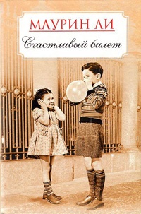 Счастливый билет - Маурин Ли - Читать книги онлайн | Слушать аудиокниги онлайн | Электронная библиотека books-lib.com