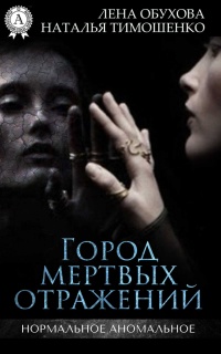 Город мертвых отражений - Лена Обухова - Читать книги онлайн | Слушать аудиокниги онлайн | Электронная библиотека books-lib.com