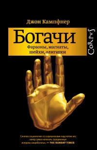 Богачи. Фараоны, магнаты, шейхи, олигархи - Джон Кампфнер - Читать книги онлайн | Слушать аудиокниги онлайн | Электронная библиотека books-lib.com