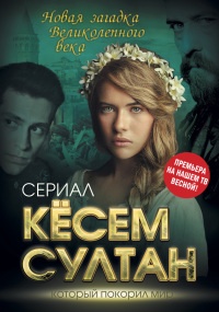 Кёсем Султан. Новая загадка Великолепного века - Софья Бенуа - Читать книги онлайн | Слушать аудиокниги онлайн | Электронная библиотека books-lib.com