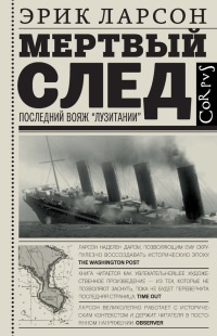 Мертвый след. Последний вояж «Лузитании» - Эрик Ларсон - Читать книги онлайн | Слушать аудиокниги онлайн | Электронная библиотека books-lib.com