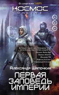 Первая заповедь Империи - Александр Шапочкин - Читать книги онлайн | Слушать аудиокниги онлайн | Электронная библиотека books-lib.com