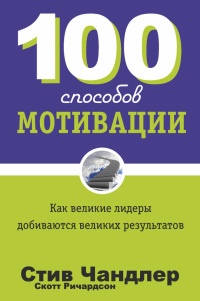 100 способов мотивации - Скотт Ричардсон - Читать книги онлайн | Слушать аудиокниги онлайн | Электронная библиотека books-lib.com