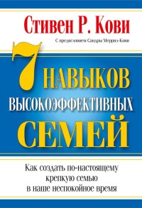 7 навыков высокоэффективных семей - Стивен Р. Кови - Читать книги онлайн | Слушать аудиокниги онлайн | Электронная библиотека books-lib.com