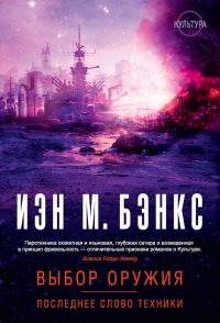 Выбор оружия. Последнее слово техники - Иэн Бэнкс - Читать книги онлайн | Слушать аудиокниги онлайн | Электронная библиотека books-lib.com