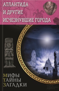 Атлантида и другие исчезнувшие города - Юрий Подольский - Читать книги онлайн | Слушать аудиокниги онлайн | Электронная библиотека books-lib.com