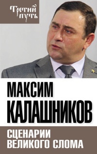 Сценарии великого слома - Максим Калашников - Читать книги онлайн | Слушать аудиокниги онлайн | Электронная библиотека books-lib.com