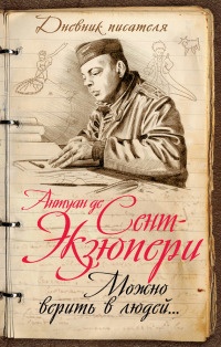 Можно верить в людей… Записные книжки хорошего человека - Андре Моруа - Читать книги онлайн | Слушать аудиокниги онлайн | Электронная библиотека books-lib.com