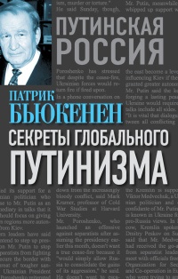 Секреты глобального путинизма - Патрик Бьюкенен - Читать книги онлайн | Слушать аудиокниги онлайн | Электронная библиотека books-lib.com
