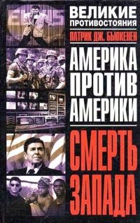 Смерть Запада - Патрик Бьюкенен - Читать книги онлайн | Слушать аудиокниги онлайн | Электронная библиотека books-lib.com