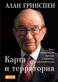 Карта и территория. Риск, человеческая природа и проблемы прогнозирования - Алан Гринспен - Читать книги онлайн | Слушать аудиокниги онлайн | Электронная библиотека books-lib.com