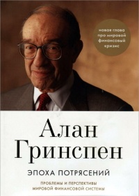 Эпоха потрясений. Проблемы и перспективы мировой финансовой системы - Алан Гринспен - Читать книги онлайн | Слушать аудиокниги онлайн | Электронная библиотека books-lib.com