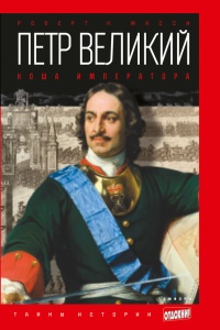 Петр Великий. Ноша императора - Роберт К. Масси - Читать книги онлайн | Слушать аудиокниги онлайн | Электронная библиотека books-lib.com