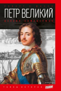 Петр Великий. Деяния самодержца - Роберт К. Масси - Читать книги онлайн | Слушать аудиокниги онлайн | Электронная библиотека books-lib.com