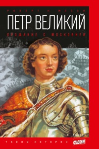 Петр Великий. Прощание с Московией - Роберт К. Масси - Читать книги онлайн | Слушать аудиокниги онлайн | Электронная библиотека books-lib.com