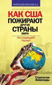 Как США пожирают другие страны мира. Стратегия анаконды - А. Матанцев-Воинов - Читать книги онлайн | Слушать аудиокниги онлайн | Электронная библиотека books-lib.com