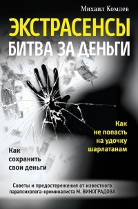 Экстрасенсы. Битва за деньги - Михаил Комлев - Читать книги онлайн | Слушать аудиокниги онлайн | Электронная библиотека books-lib.com