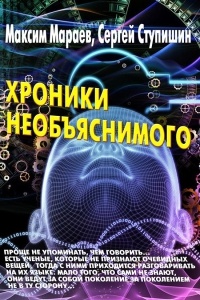 Хроники необъяснимого - Сергей Ступишин - Читать книги онлайн | Слушать аудиокниги онлайн | Электронная библиотека books-lib.com