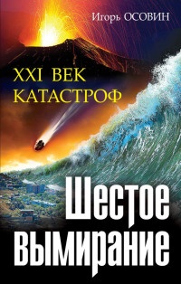 Шестое вымирание. XXI век катастроф - Игорь Осовин - Читать книги онлайн | Слушать аудиокниги онлайн | Электронная библиотека books-lib.com