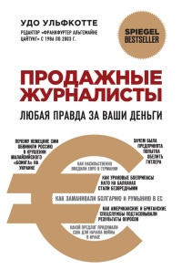 Продажные журналисты. Любая правда за ваши деньги - Удо Ульфкотте - Читать книги онлайн | Слушать аудиокниги онлайн | Электронная библиотека books-lib.com