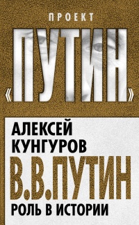 В. В. Путин. Роль в истории - Алексей Кунгуров - Читать книги онлайн | Слушать аудиокниги онлайн | Электронная библиотека books-lib.com