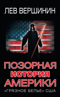 Позорная история Америки. &quot;Грязное белье&quot; США - Лев Вершинин - Читать книги онлайн | Слушать аудиокниги онлайн | Электронная библиотека books-lib.com