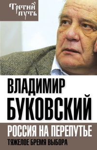 На краю. Тяжелый выбор России - Владимир Буковский - Читать книги онлайн | Слушать аудиокниги онлайн | Электронная библиотека books-lib.com