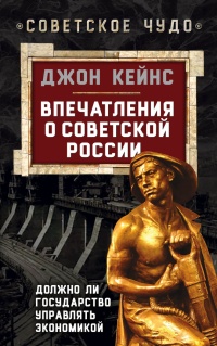 Впечатления о Советской России. Должно ли государство управлять экономикой - Джон Мейнард Кейнс - Читать книги онлайн | Слушать аудиокниги онлайн | Электронная библиотека books-lib.com
