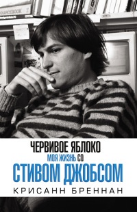 Червивое яблоко. Моя жизнь со Стивом Джобсом - Крисанн Бреннан - Читать книги онлайн | Слушать аудиокниги онлайн | Электронная библиотека books-lib.com