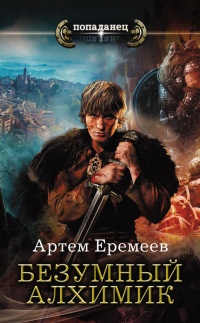 Безумный алхимик - Артем Еремеев - Читать книги онлайн | Слушать аудиокниги онлайн | Электронная библиотека books-lib.com