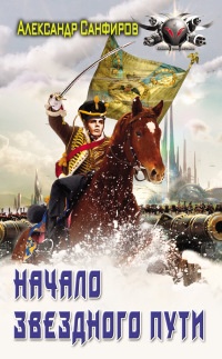Начало звёздного пути - Александр Санфиров - Читать книги онлайн | Слушать аудиокниги онлайн | Электронная библиотека books-lib.com