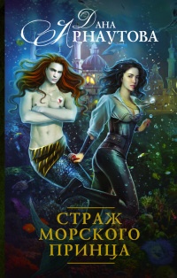 Страж морского принца - Дана Арнаутова - Читать книги онлайн | Слушать аудиокниги онлайн | Электронная библиотека books-lib.com