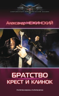 Братство. Крест и клинок - Александр Нежинский - Читать книги онлайн | Слушать аудиокниги онлайн | Электронная библиотека books-lib.com