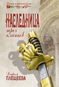 Наследница трех клинков - Дарья Плещеева - Читать книги онлайн | Слушать аудиокниги онлайн | Электронная библиотека books-lib.com