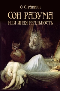 Сон разума или иная реальность - О. Странник - Читать книги онлайн | Слушать аудиокниги онлайн | Электронная библиотека books-lib.com