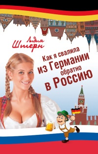 Как я свалила из Германии обратно в Россию - Лидия Штерн - Читать книги онлайн | Слушать аудиокниги онлайн | Электронная библиотека books-lib.com