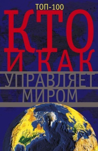 Кто и как управляет миром - Анна Мудрова - Читать книги онлайн | Слушать аудиокниги онлайн | Электронная библиотека books-lib.com