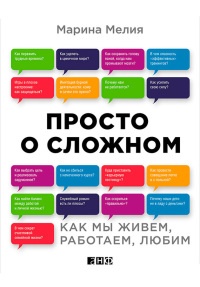 Просто о сложном. Как мы живем, работаем, любим - Марина Мелия - Читать книги онлайн | Слушать аудиокниги онлайн | Электронная библиотека books-lib.com