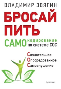 Бросай пить! САМОкодирование по системе СОС - Владимир Звягин - Читать книги онлайн | Слушать аудиокниги онлайн | Электронная библиотека books-lib.com