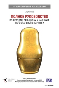 Полное руководство по методам, принципам и навыкам персонального коучинга - Джули Стар - Читать книги онлайн | Слушать аудиокниги онлайн | Электронная библиотека books-lib.com