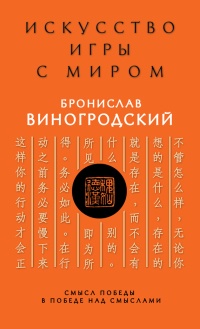 Искусство игры с миром. Смысл победы в победе над смыслами - Бронислав Виногродский - Читать книги онлайн | Слушать аудиокниги онлайн | Электронная библиотека books-lib.com