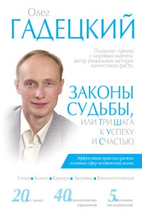Законы судьбы, или Три шага к успеху и счастью - Олег Гадецкий - Читать книги онлайн | Слушать аудиокниги онлайн | Электронная библиотека books-lib.com