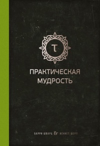 Практическая мудрость - Кеннет Шарп - Читать книги онлайн | Слушать аудиокниги онлайн | Электронная библиотека books-lib.com