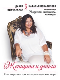 Женщина и деньги - Диана Щербанская - Читать книги онлайн | Слушать аудиокниги онлайн | Электронная библиотека books-lib.com