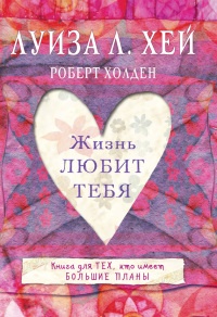 Жизнь тебя любит - Роберт Холден - Читать книги онлайн | Слушать аудиокниги онлайн | Электронная библиотека books-lib.com