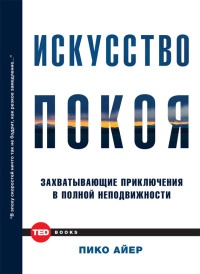 Искусство покоя. Захватывающие приключения в полной неподвижности - Пико Айер - Читать книги онлайн | Слушать аудиокниги онлайн | Электронная библиотека books-lib.com